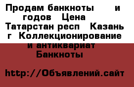 Продам банкноты 1961 и 1991 годов › Цена ­ 5 000 - Татарстан респ., Казань г. Коллекционирование и антиквариат » Банкноты   
